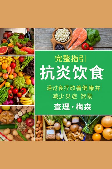 完整的抗炎饮食：减少炎症、最大程度保持健康的饮食指南 - cover