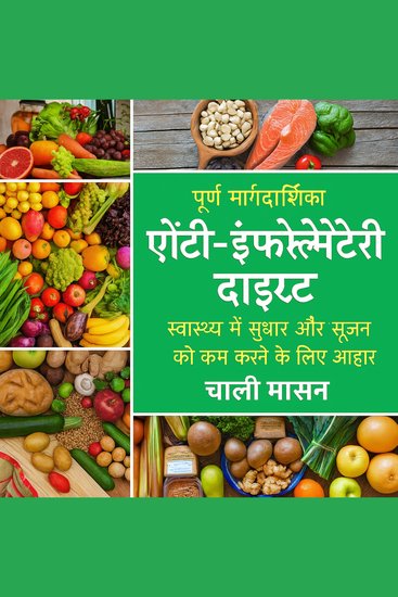 संपूर्ण सूजन-रोधी आहार: सूजन को कम करने और स्वास्थ्य को अधिकतम करने के लिए आपके आहार की मार्गदर्शिका - cover