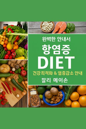 완벽한 항염식단: 염증을 최소화하고 건강을 극대화하는 식단 가이드 - cover