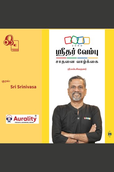 Sridhar Vembu - Saathanai Vaazkkai - ஸ்ரீதர் வேம்பு - சாதனை வாழ்க்கை - cover
