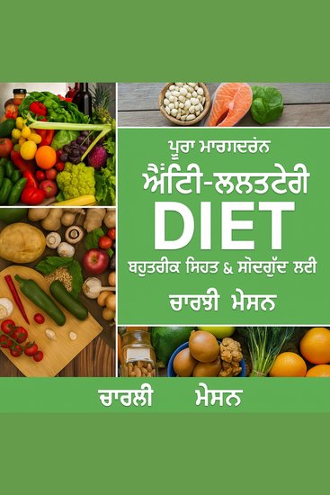 ਸੰਪੂਰਨ ਸਾੜ ਵਿਰੋਧੀ ਖੁਰਾਕ: ਸੋਜ ਨੂੰ ਘੱਟ ਕਰਨ ਅਤੇ ਸਿਹਤ ਨੂੰ ਵੱਧ ਤੋਂ ਵੱਧ ਕਰਨ ਲਈ ਖਾਣ-ਪੀਣ ਲਈ ਤੁਹਾਡੀ ਗਾਈਡ - cover