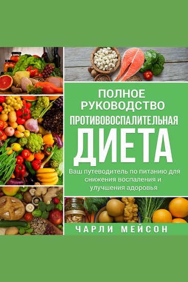 Полная противовоспалительная диета: ваше руководство по питанию для уменьшения воспаления и улучшения здоровья - cover