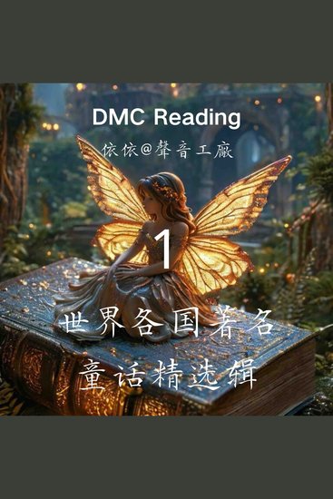 世界各国著名童话精选辑【1】 - cover