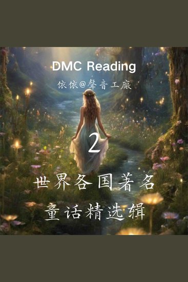 世界各国著名童话精选辑【2】 - cover