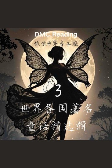 世界各国著名童话精选辑【3】 - cover