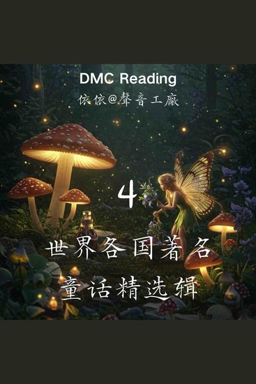 世界各国著名童话精选辑【4】 - cover