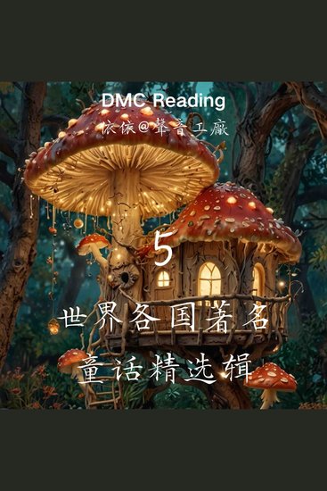世界各国著名童话精选辑【5】 - cover