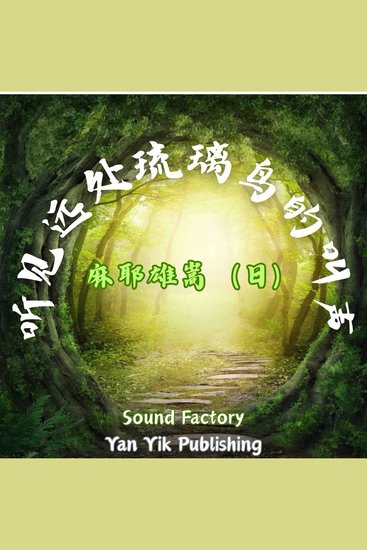 听见远处琉璃鸟的叫声 - [恶德侦探与倒霉助手的黑色喜剧] - cover