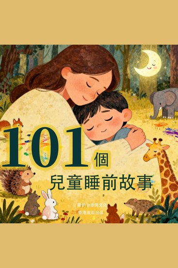 101 個兒童睡前故事 - 妈妈们的“哄睡神器” - cover