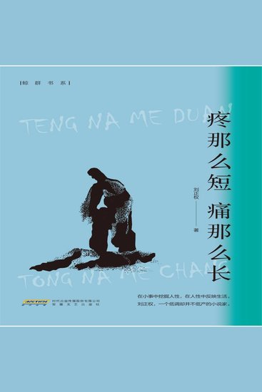 疼那么短 痛那么长 - cover