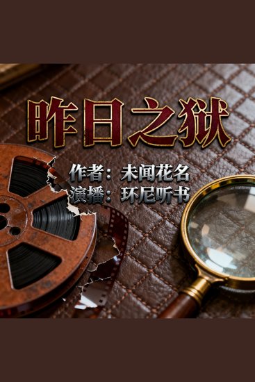 昨日之狱 - cover