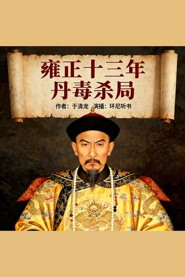 雍正十三年：丹毒杀局 - cover