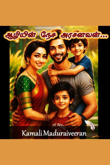ஆழியின் நேச அரசனவன்! - Aaliyin Nesa Arasanavan - cover