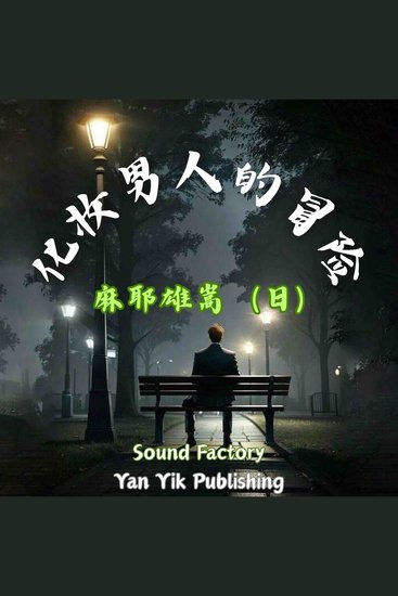 化妆男人的冒险 - 见证推理小说的一种终极形态 - cover