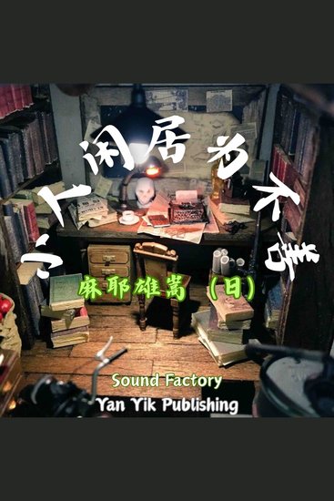 小人闲居为不善 - 见证推理小说的一种终极形态 - cover