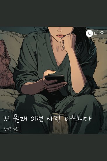저 원래 이런 사람 아닙니다 - 작은 변화가 만들어내는 놀라운 자기 갱신의 여정 - cover