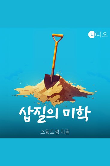 삽질의 미학 - cover