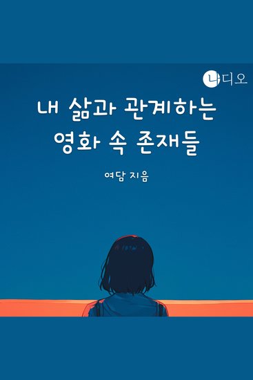 내 삶과 관계하는 영화 속 존재들 - cover