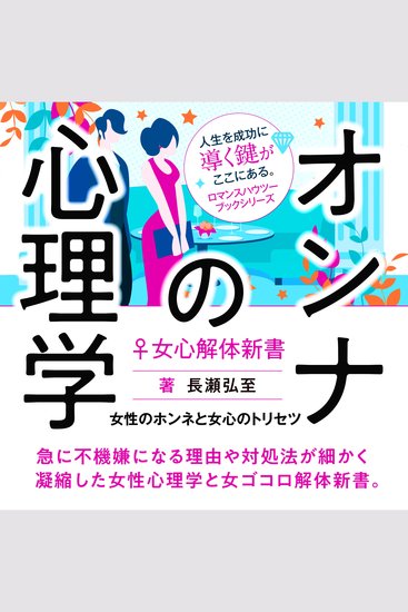 オンナの心理学♀女心解体新書 - 女性のホンネと女心のトリセツ - cover