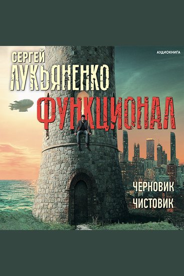 Функционал: Черновик Чистовик - Различные миры - cover