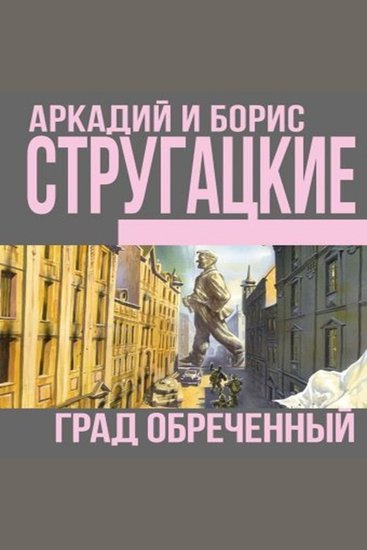 Град обреченный - cover