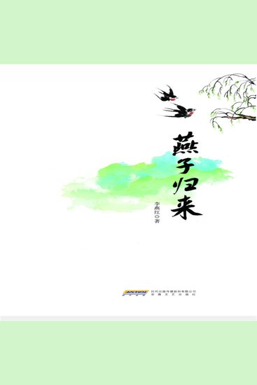 时代诗文坊：燕子归来 - cover