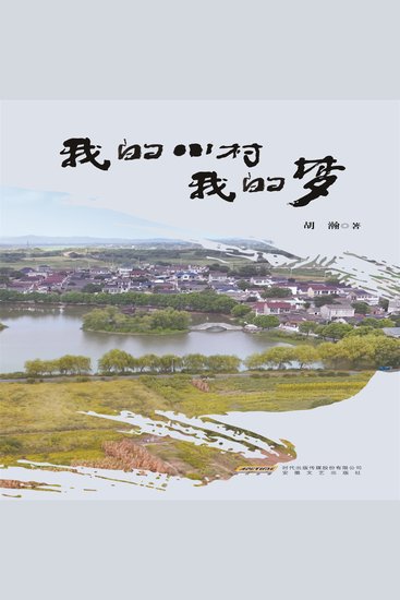 我的小村我的梦 - cover