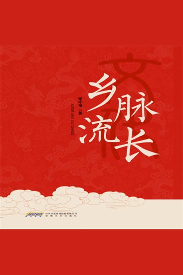 乡脉流长 - cover