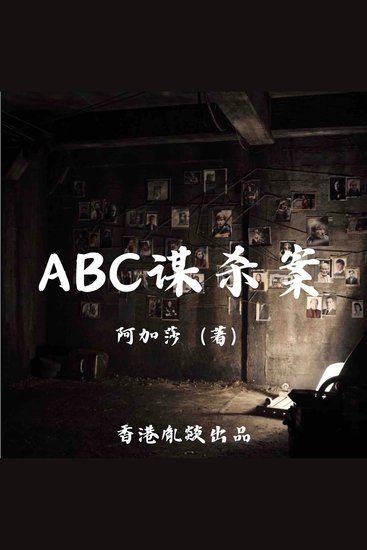 Abc谋杀案 - cover