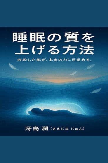 睡眠の質を上げる方法 - 疲弊した脳が、本来の力に目覚める。 - cover