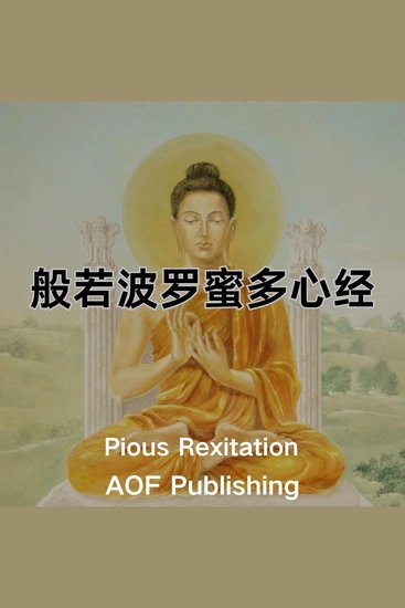 心经 - “照见五蕴皆空，度一切苦厄” - 般若波罗蜜多心经 - cover