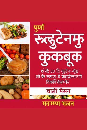 संपूर्ण ग्लूटेन-मुक्त कुकबुक: 30 सर्वश्रेष्ठ ग्लूटेन-मुक्त व्यंजन जो आपको आपकी कल्पना से भी बेहतर दिखने और महसूस करने में मदद करेंगे - cover
