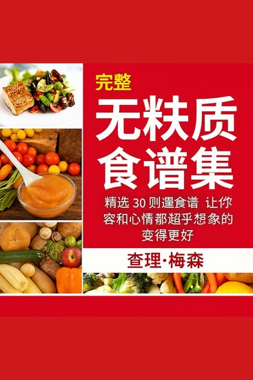 完全无麸质食谱：30 道最佳无麸质食谱，助您拥有超乎想象的容貌和感觉 - cover