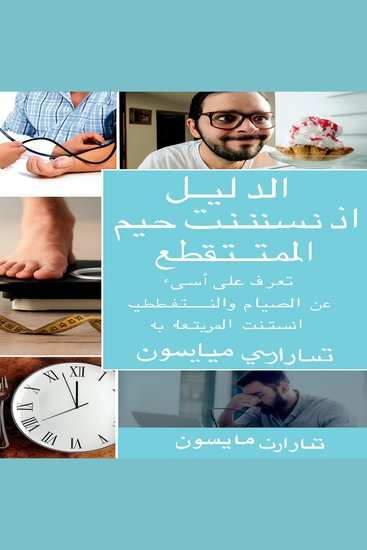 الدليل الكامل للصيام المتقطع: تعلم كل ما تحتاجه عن الصيام المتقطع وجميع الفوائد المرتبطة به - cover