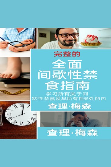 间歇性禁食完全指南：了解间歇性禁食所需的一切以及与之相关的所有益处 - cover