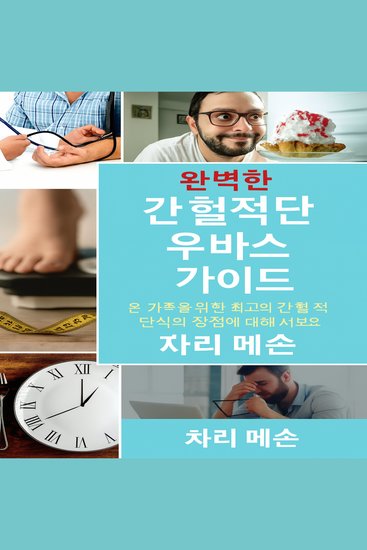 간헐적 단식에 대한 완벽한 가이드: 간헐적 단식과 관련된 모든 이점에 대해 알아보세요 - cover