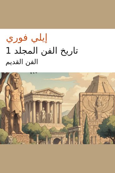 تاريخ الفن المجلد 1 - الفن القديم - cover