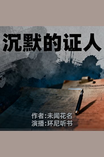 沉默的证人 - cover