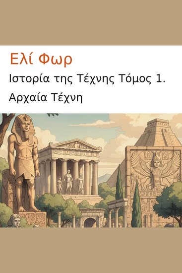 Ιστορία της Τέχνης Τόμος 1 - Αρχαία Τέχνη - cover