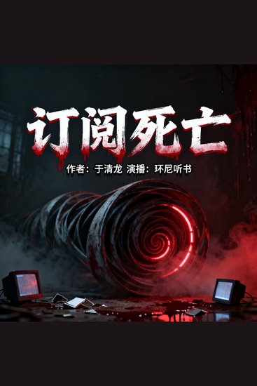 订阅死亡 - cover