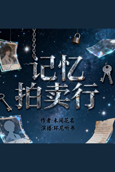 记忆拍卖行 - cover