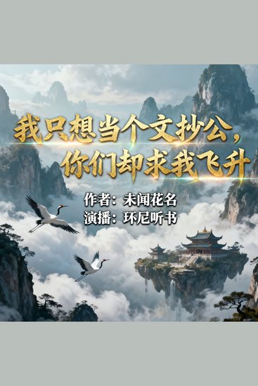 我只想当个文抄公，你们却求我飞升 - cover