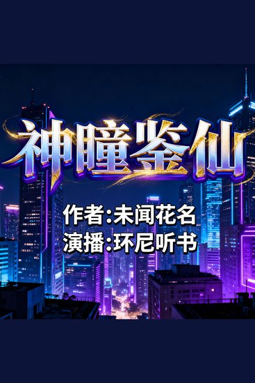 神瞳鉴仙 - cover