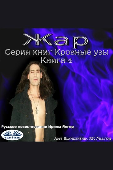Жар - Серия Книг Кровные Узы Книга 4 - cover