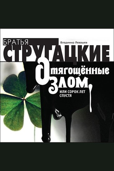 Отягощённые злом или Сорок лет спустя - Магический реализм - cover