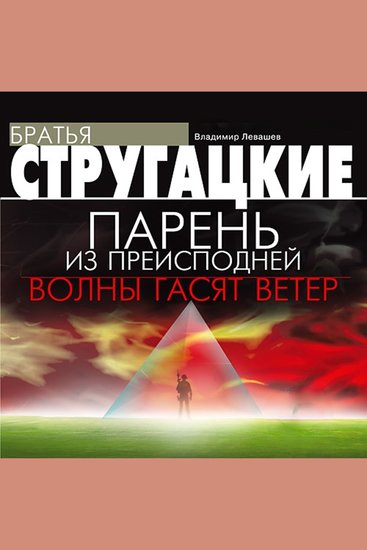 Парень из преисподней Волны гасят ветер - cover