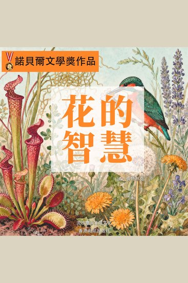 花的智慧 - 科學與哲學完美結合丨諾貝爾獎獲獎作品 - cover