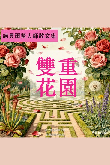 雙重花園 - 諾貝爾獎大師意識流作品 - cover