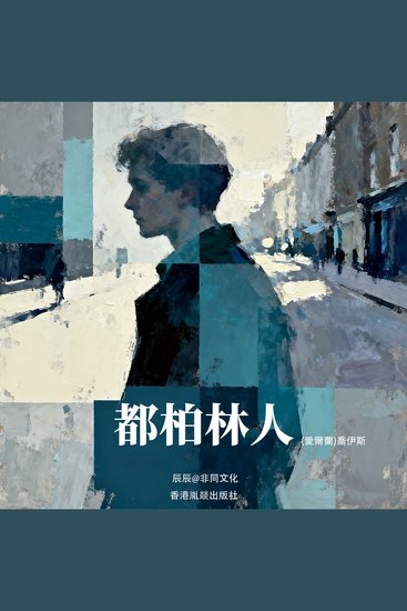 都柏林人 - 20世紀整個西方最著名的短篇小說集 - cover