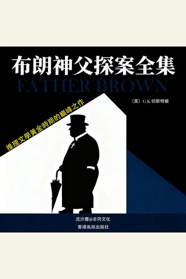 布朗神父探案 - 推理文學黃金時期的巔峰之作 - cover